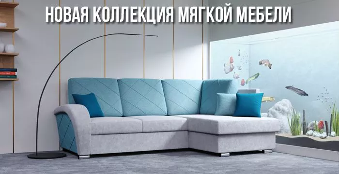 Новая коллекция диванов